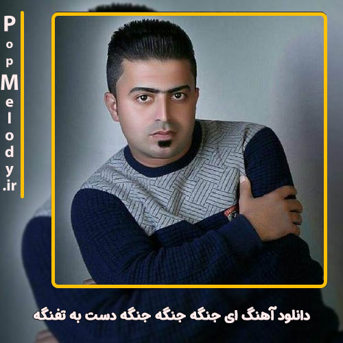 دانلود آهنگ رامین نبی پور ای جنگه جنگه جنگه دست به تفنگه